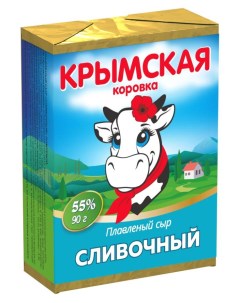 Сыр плавленый Сливочный 50 БЗМЖ 90 г Крымская коровка