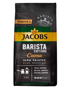 Кофе молотый Barista Editions Crema жареный 230 г Jacobs