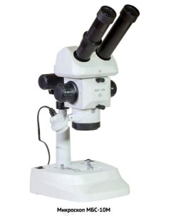 Микроскоп стереоскопический МБС 10М Лзос