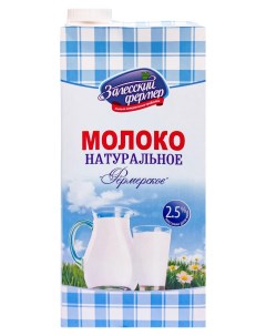 Молоко питьевое ультрапастеризованное 2 5 БЗМЖ 973 мл Залесский фермер