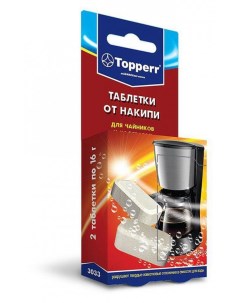 Таблетки от накипи для чайников и кофеварок 2 шт Topperr