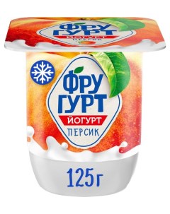 Йогурт c персиком БЗМЖ 125 г Фругурт