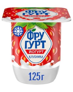 Йогурт c клубникой БЗМЖ 125 г Фругурт