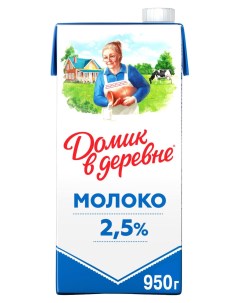 Молоко питьевое ультрапастеризованное 2 5 БЗМЖ 950 мл Домик в деревне