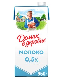 Молоко ультрапастеризованное 0 5 БЗМЖ 950 г Домик в деревне