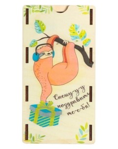 Конверт деревянный Спешу поздравить ленивец Стильная открытка