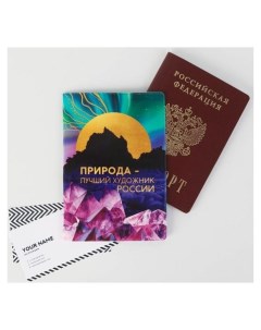 Паспортная обложка Природа лучший художник россии байкал Nnb