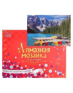 Алмазная мозаика с полным заполнением 30 40 см Лодки в горном озере Рыжий кот (red cat toys)