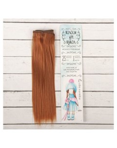 Волосы тресс для кукол Прямые длина волос 25 см ширина 100 см цвет 30 Школа талантов