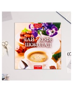 Календарь перекидной на скрепке Чай кофе шоколад 2023 год 28 5 х 28 5 см Издательство каленарт