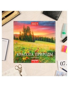 Календарь перекидной на скрепке Красота природы 2023 год 28 5 х 28 5 см Издательство каленарт
