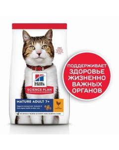 Science Plan Cat Mature Chicken сухой корм для пожилых кошек для поддержания здоровья в период старе Hill`s