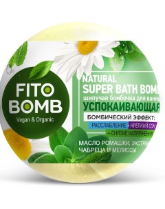 Бомбочка для ванны шипучая успокаивающая 110 г Fito bomb