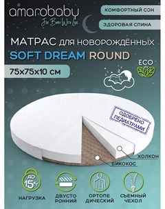 Матрас для кроватки Soft Dream Round 750x750x100 мм Amarobaby