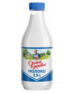 Молоко питьевое пастеризованное 2 5 БЗМЖ 930 мл Домик в деревне