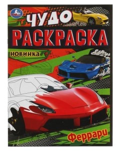 Чудо раскраска Феррари 8 стр Умка