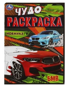 Чудо раскраска Бмв 8 стр Умка