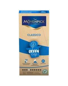 Кофе Lungo Classico Green 10 капсул по 5 8 г Movenpick