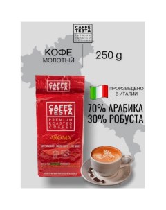 Кофе натуральный жареный молотый Aroma 250 г Caffe testa
