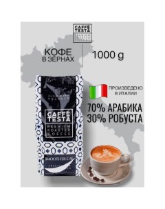 Кофе жареный в зернах Smooth Dekaf 1000 г Caffe testa