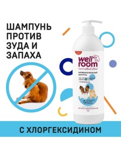 Шампунь анибактериальный для кошек и собак с хлоргексидином 1 л Wellroom