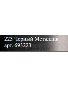 Заправка для маркеров "ONE4ALLЕ" 30 мл Металлик черный Molotow