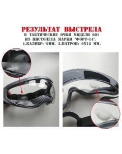 Тактические противоосколочные баллистические очки модель 601 С.п.к