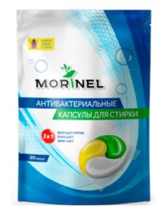 Капсулы для стирки антибактериальные 15г x 20шт Morinel