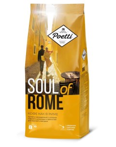 Кофе молотый натуральный жареный Soul of Rome 200 г Poetti