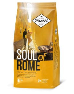 Кофе в зернах натуральный жареный Soul of Rome 800 г Poetti