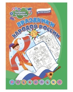 Патриотическая раскраска по номерам Праздники народов россии 6 8 лет Издательство учитель