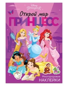 Многоразовые наклейки Открой мир принцесс принцессы А4 Disney