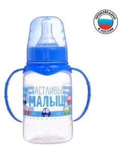 Бутылочка для кормления Малыш детская классическая с ручками 150 мл от 0 мес цвет синий Mumbaby