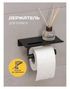 Держатель для туалетной бумаги с полочкой 18 9 7 7 5 см цвет чёрный Nnb
