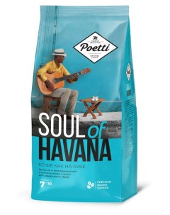 Кофе в зернах натуральный жареный Soul of Havana 800 г Poetti