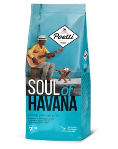 Кофе молотый натуральный жареный Soul of Havana 200 г Poetti