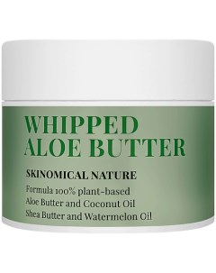 Взбитое масло Алое Nature Whipped Aloe Butter 200 Skinomical