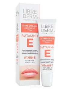 Актив бальзам Идеальные губы витамин Е Librederm