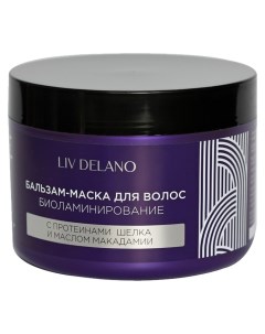 Бальзам маска для волос Биоламинирование с протеинами шёлка и маслом макадамии Liv delano