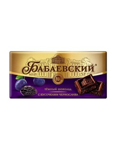 Тёмный шоколад с кусочками чернослива 100 г Бабаевский