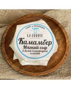 Сыр мягкий Камамбер в белой плесени 25 100 г La-ferma