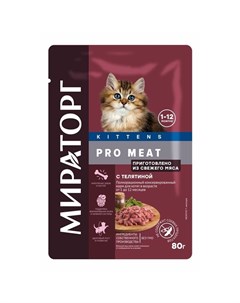 Pro Meat полнорационный влажный корм для котят от 1 до 12 месяцев с телятиной кусочки в соусе в пауч Мираторг