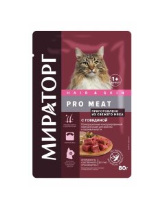 Pro Meat полнорационный влажный корм для кошек для красоты и здоровья шерсти с говядиной кусочки в с Мираторг