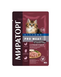 Pro Meat полнорационный влажный корм для котят от 1 до 12 месяцев с куриной грудкой кусочки в соусе  Мираторг