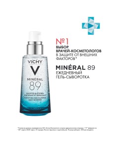 Mineral 89 Гиалуроновый гель сыворотка для кожи подверженной агрессивным воздействиям 50 мл Vichy