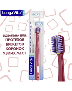 Зубная щётка ортодонтическая мягкая тёмно розовая Лонга вита