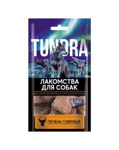 Лакомство для собак Печень говяжья Tundra