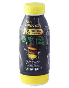 Йогурт питьевой Ты Protein ананас 1 5 БЗМЖ 290 г Ростагроэкспорт