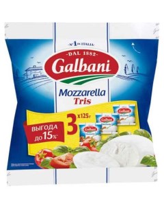 Сыр рассольный Моцарелла Трио 45 БЗМЖ 375 г Galbani