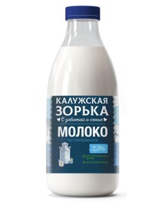 Молоко пастеризованное 2 5 БЗМЖ 900 мл Калужская зорька